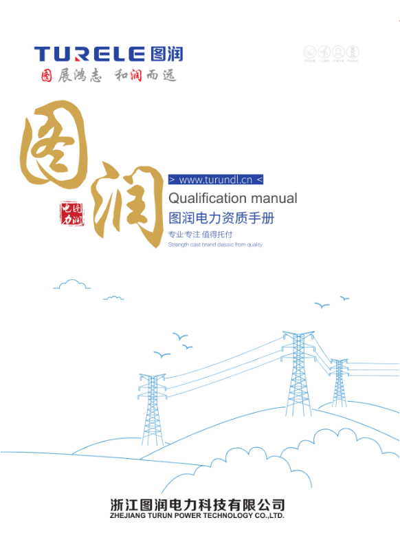 图润电力科技-资质手册