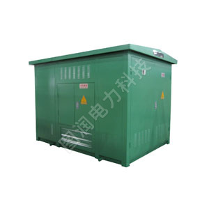 高压低压预装式箱式变电站