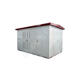 高压低压预装式箱式变电站